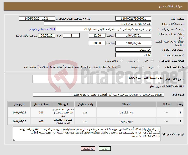تصویر کوچک آگهی نیاز کالا-تیوب استیل طبق شرح تقاضا