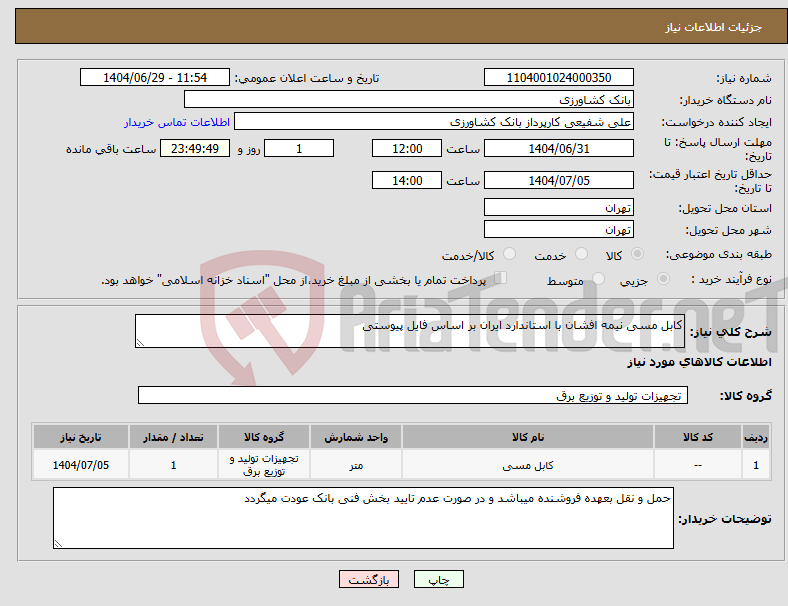 تصویر کوچک آگهی نیاز کالا-کابل مسی نیمه افشان با استاندارد ایران بر اساس فایل پیوستی