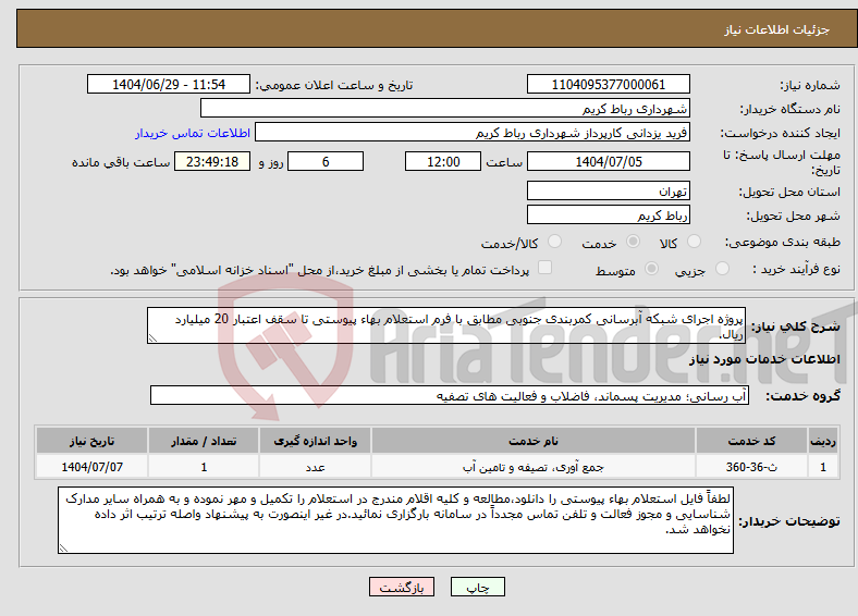 تصویر کوچک آگهی نیاز خدمات-پروژه اجرای شبکه آبرسانی کمربندی جنوبی مطابق با فرم استعلام بهاء پیوستی تا سقف اعتبار 20 میلیارد ریال.