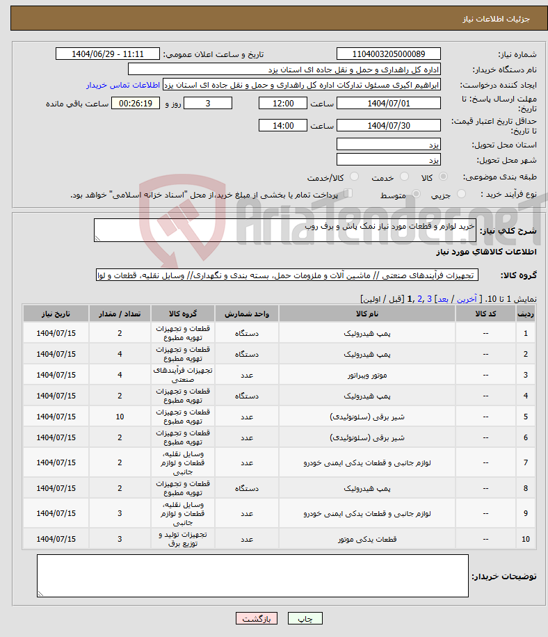 تصویر کوچک آگهی نیاز کالا-خرید لوازم و قطعات مورد نیاز نمک پاش و برف روب
