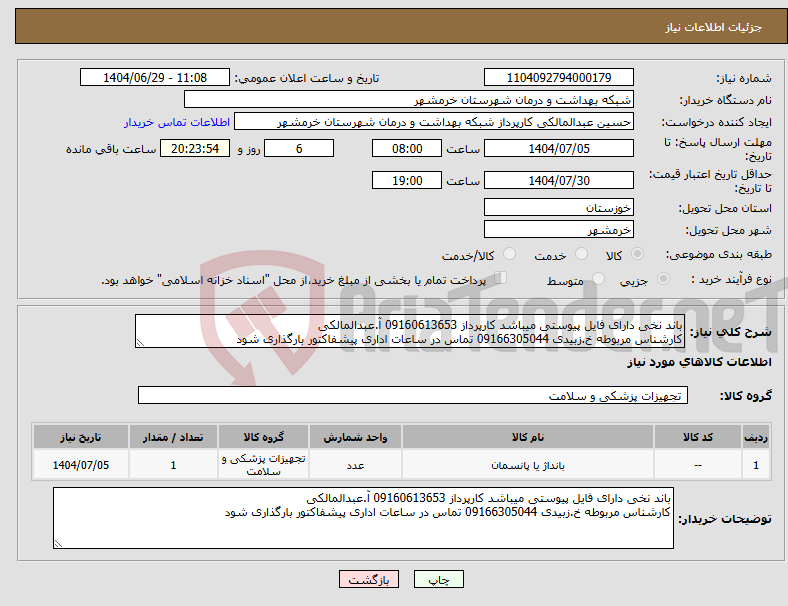 تصویر کوچک آگهی نیاز کالا-باند نخی دارای فایل پیوستی میباشد کارپرداز 09160613653 آ.عبدالمالکی کارشناس مربوطه خ.زبیدی 09166305044 تماس در ساعات اداری پیشفاکتور بارگذاری شود