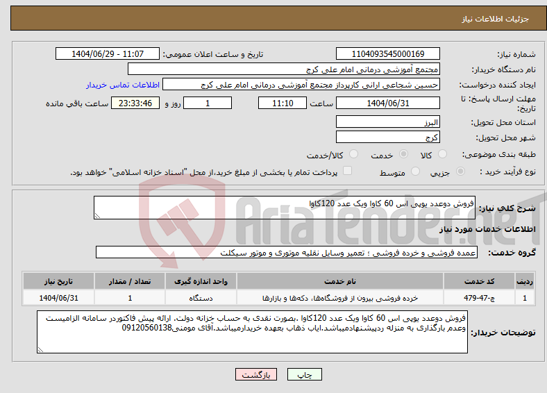 تصویر کوچک آگهی نیاز خدمات-فروش دوعدد یوپی اس 60 کاوا ویک عدد 120کاوا