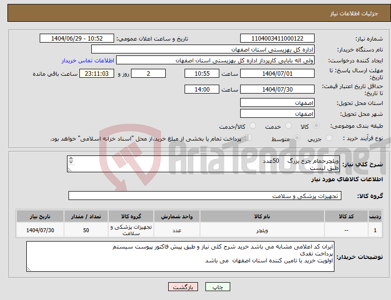 تصویر کوچک آگهی نیاز کالا-ویلچرحمام چرخ بزرگ 50عدد طبق لیست 