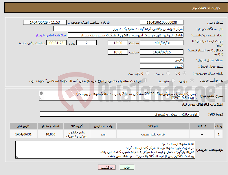 تصویر کوچک آگهی نیاز کالا-دیس یکبارمصرف ترموفورمینگ 20*29 مشکی مدل21 با درب شفاف(نمونه در پیوست) اندازه : 19.5*29*4 رنگ : مشکی درب شفاف قابلیت : ماکروویو بدون درب