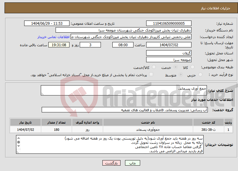 تصویر کوچک آگهی نیاز خدمات-جمع آوری پسماند.