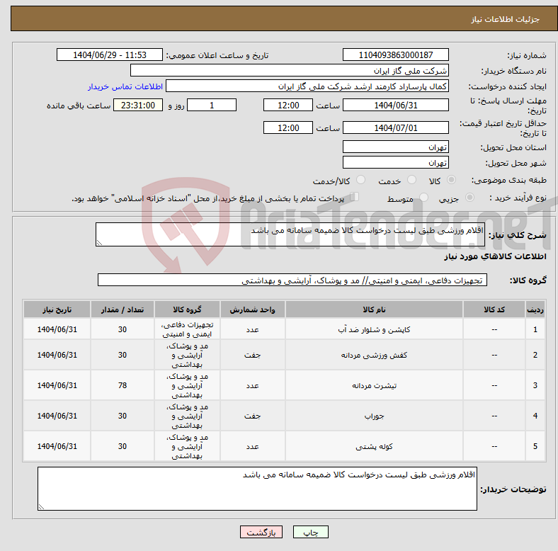 تصویر کوچک آگهی نیاز کالا-اقلام ورزشی طبق لیست درخواست کالا ضمیمه سامانه می باشد 