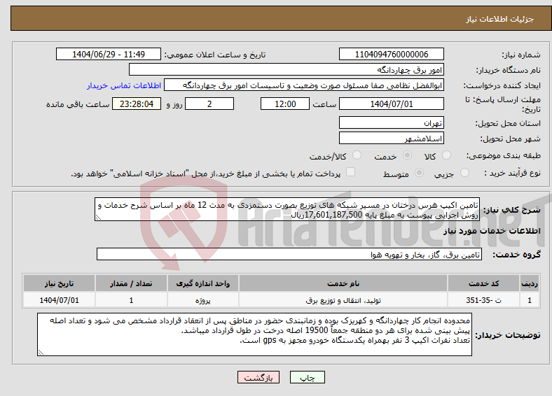 تصویر کوچک آگهی نیاز خدمات-تامین اکیپ هرس درختان در مسیر شبکه های توزیع بصورت دستمزدی به مدت 12 ماه بر اساس شرح خدمات و روش اجرایی پیوست به مبلغ پایه 17,601,187,500ریال
