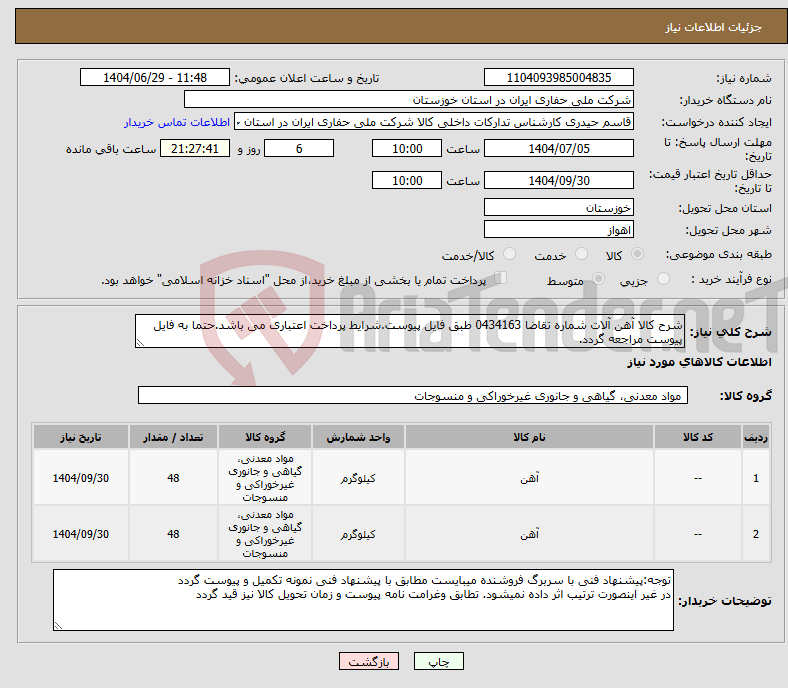 تصویر کوچک آگهی نیاز کالا-شرح کالا آهن آلات شماره تقاضا 0434163 طبق فایل پیوست.شرایط پرداخت اعتباری می باشد.حتما به فایل پیوست مراجعه گردد.