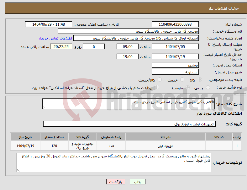 تصویر کوچک آگهی نیاز کالا-اقلام یدکی موتور کاترپیلار بر اساس شرح درخواست 