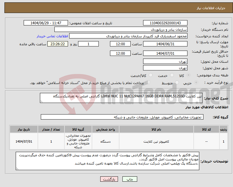 تصویر کوچک آگهی نیاز کالا-تین کلاینت Intel NUC 11 NUC12PAHi7 16GB DDR4 RAM,512SSDبا گارانتی اصلی به تعدادیکدستگاه
