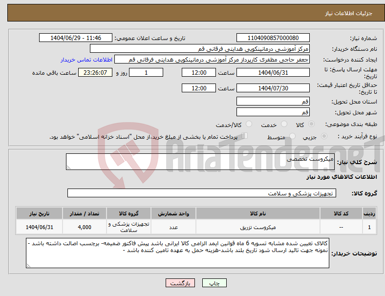 تصویر کوچک آگهی نیاز کالا-میکروست تخصصی