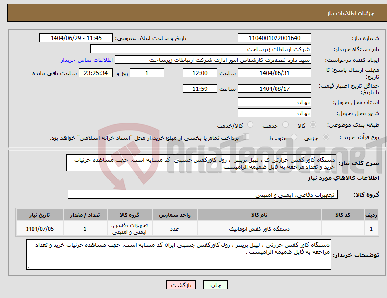 تصویر کوچک آگهی نیاز کالا-دستگاه کاور کفش حرارتی ی ، لیبل پرینتر ، رول کاورکفش چسبی کد مشابه است. جهت مشاهده جزئیات خرید و تعداد مراجعه به فایل ضمیمه الزامیست .