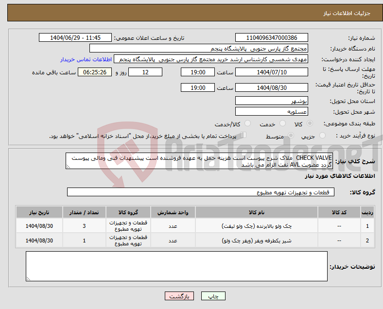 تصویر کوچک آگهی نیاز کالا-CHECK VALVE ملاک شرح پیوست است هزینه حمل به عهده فروشنده است پیشنهدات فنی ومالی پیوست گردد عضویت AVL نفت الزام می باشد