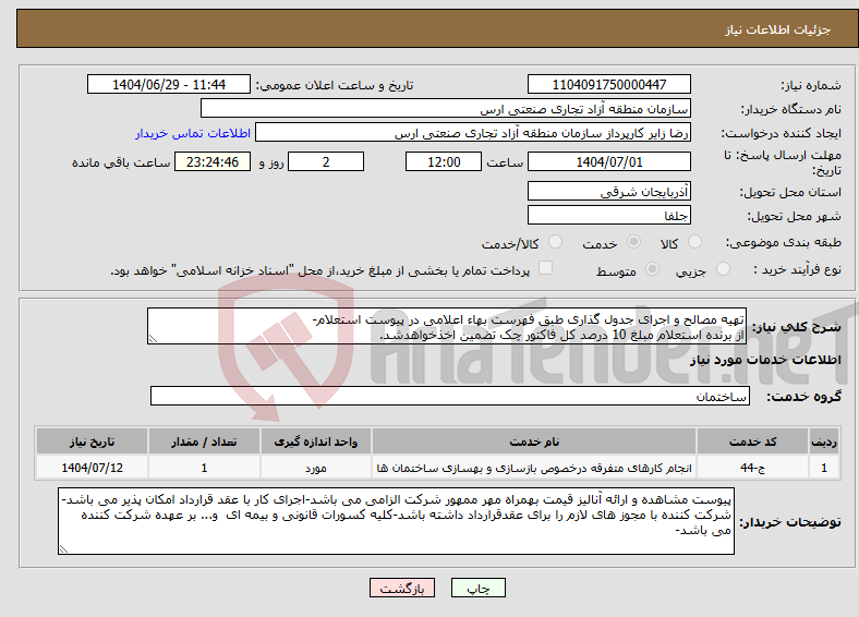 تصویر کوچک آگهی نیاز خدمات-تهیه مصالح و اجرای جدول گذاری طبق فهرست بهاء اعلامی در پیوست استعلام- از برنده استعلام مبلغ 10 درصد کل فاکتور چک تضمین اخذخواهدشد.