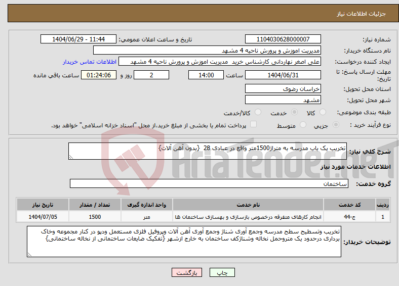تصویر کوچک آگهی نیاز خدمات-تخریب یک باب مدرسه به متراژ1500متر واقع در عبادی 28 {بدون آهن آلات}