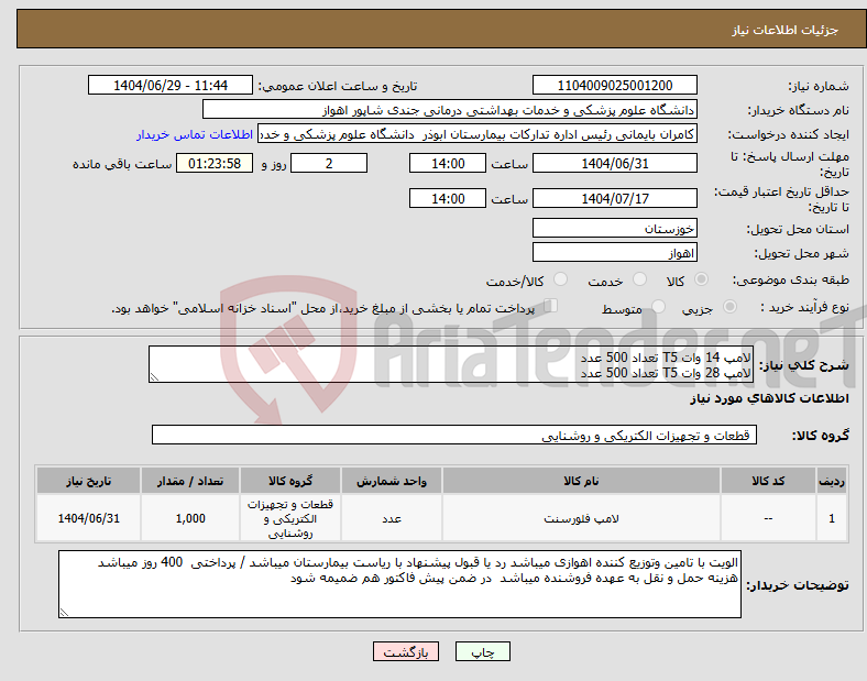 تصویر کوچک آگهی نیاز کالا-لامپ 14 وات T5 تعداد 500 عدد لامپ 28 وات T5 تعداد 500 عدد