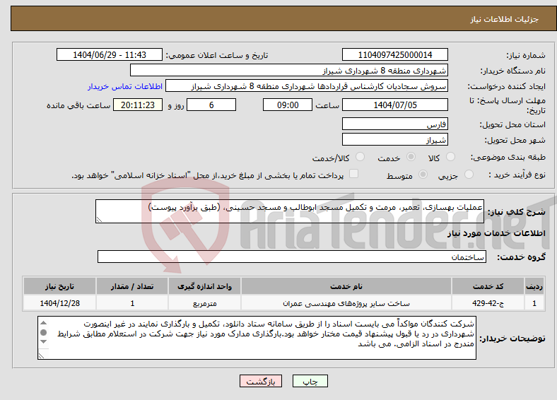 تصویر کوچک آگهی نیاز خدمات-عملیات بهسازی، تعمیر، مرمت و تکمیل مسجد ابوطالب و مسجد حسینی، (طبق برآورد پیوست)