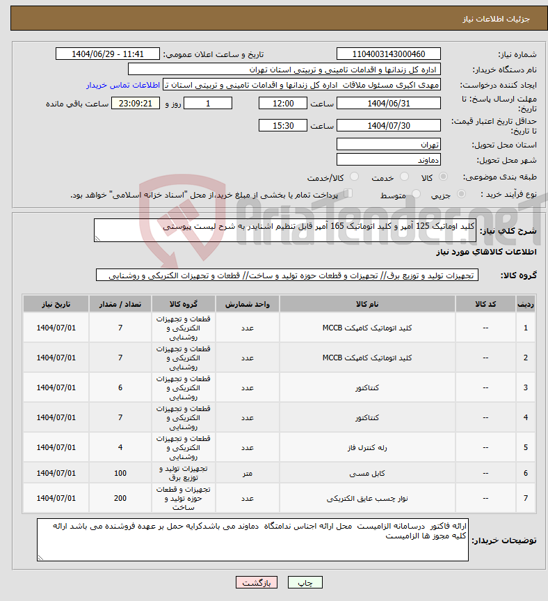 تصویر کوچک آگهی نیاز کالا-کلید اوماتیک 125 آمپر و کلید اتوماتیک 165 آمپر قابل تنظیم اشنایدر به شرح لیست پیوستی