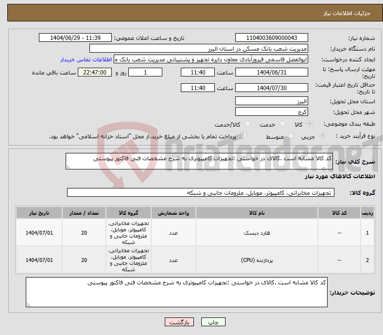 تصویر کوچک آگهی نیاز کالا-کد کالا مشابه است .کالای در خواستی :تجهیزات کامپیوتری به شرح مشخصات فنی فاکتور پیوستی