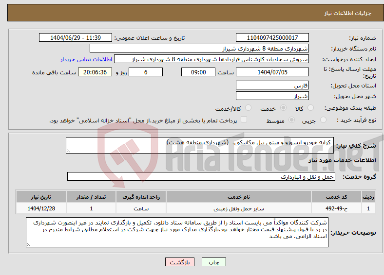 تصویر کوچک آگهی نیاز خدمات- کرایه خودرو ایسوزو و مینی بیل مکانیکی، (شهرداری منطقه هشت)