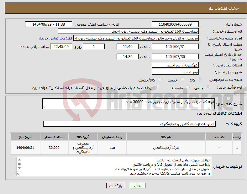 تصویر کوچک آگهی نیاز کالا-لوله کلات ژل دار یکبار مصرف اروم تجهیز تعداد 30000 عدد