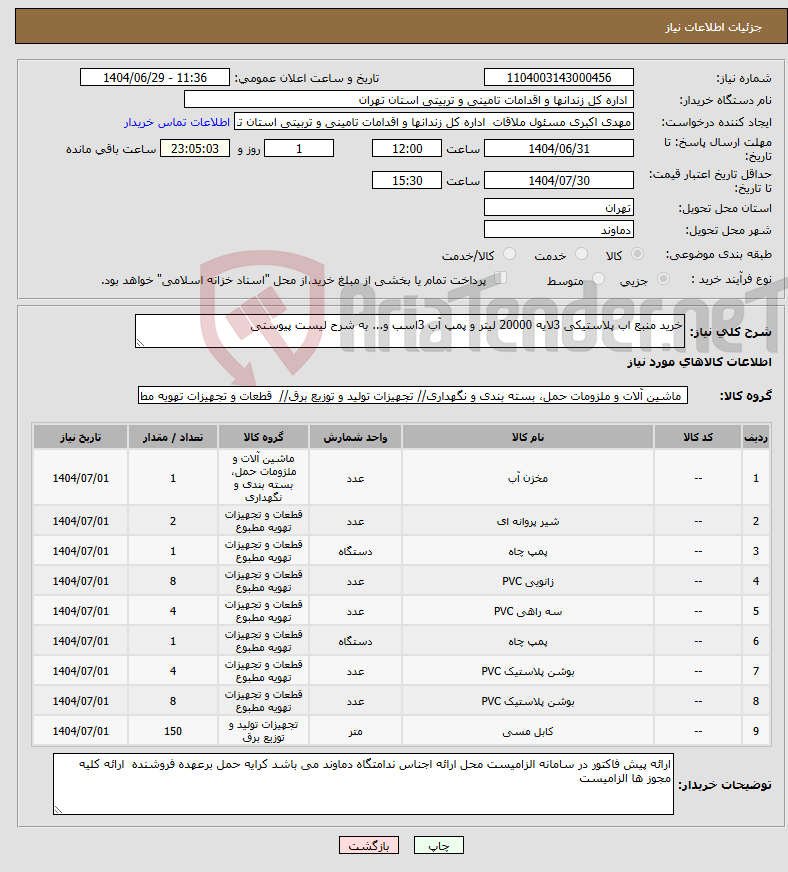 تصویر کوچک آگهی نیاز کالا-خرید منبع اب پلاستیکی 3لایه 20000 لیتر و پمپ آب 3اسب و... به شرح لیست پیوستی