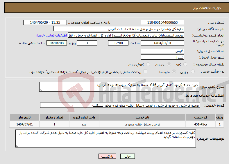 تصویر کوچک آگهی نیاز خدمات-خرید جعبه گردون کامل گریدر G16 ضمنا به مدارک پیوسته توجه فرمایید