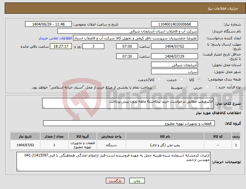 تصویر کوچک آگهی نیاز کالا-الکتروپمپ مطابق درخواست خرید-پرداخت6 ماهه بدون پیش پرداخت