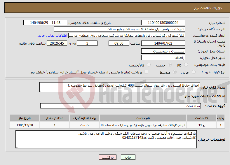 تصویر کوچک آگهی نیاز خدمات-اجرای حفاظ امنیتی بر روی دیوار سفال پست 400 کیلوولت ادیمی (مطابق شرایط خصوصی)
