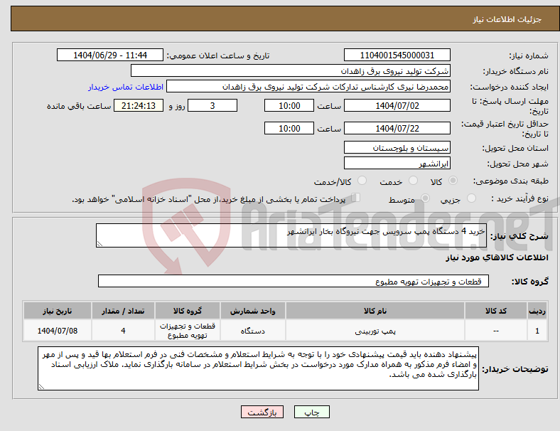 تصویر کوچک آگهی نیاز کالا-خرید 4 دستگاه پمپ سرویس جهت نیروگاه بخار ایرانشهر