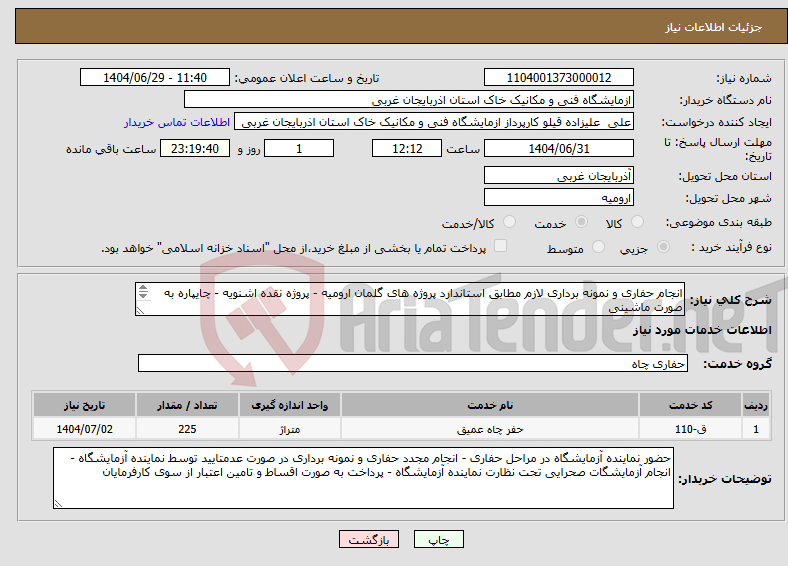 تصویر کوچک آگهی نیاز خدمات-انجام حفاری و نمونه برداری لازم مطابق استاندارد پروژه های گلمان ارومیه - پروژه نقده اشنویه - چایپاره به صورت ماشینی