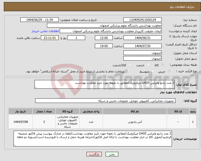 تصویر کوچک آگهی نیاز کالا-2 عدد رادیو وایرلس LHG5 میکروتیک/مطابق با نمونه مورد تایید معاونت بهداشت