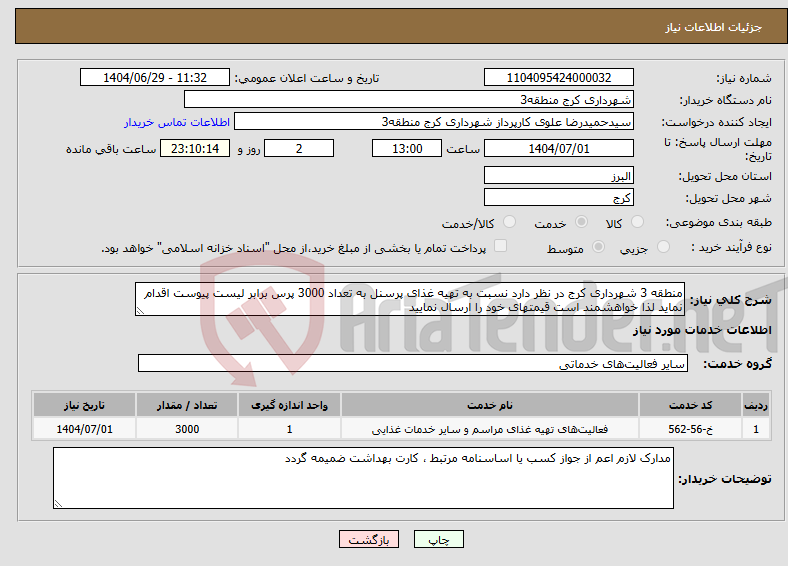تصویر کوچک آگهی نیاز خدمات-منطقه 3 شهرداری کرج در نظر دارد نسبت به تهیه غذای پرسنل به تعداد 3000 پرس برابر لیست پیوست اقدام نماید لذا خواهشمند است قیمتهای خود را ارسال نمایید