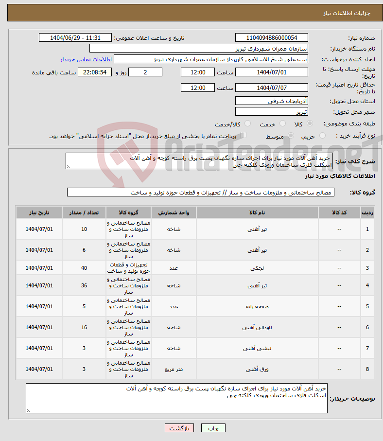 تصویر کوچک آگهی نیاز کالا- خرید آهن آلات مورد نیاز برای اجرای سازه نگهبان پست برق راسته کوچه و آهن آلات اسکلت فلزی ساختمان ورودی کلکته چی