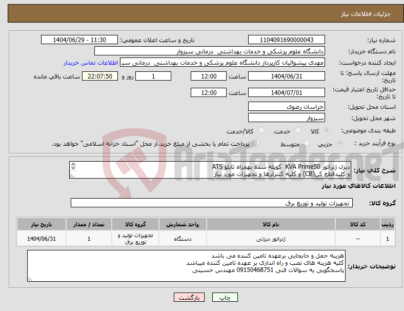 تصویر کوچک آگهی نیاز کالا-دیزل ژنراتور KVA Prime50 کوپله شده بهمراه تابلو ATS و کلیدقطع کن(CB) و کلیه کنترلرها و تجهیزات مورد نیاز طبق مفاد فرم پیوست 