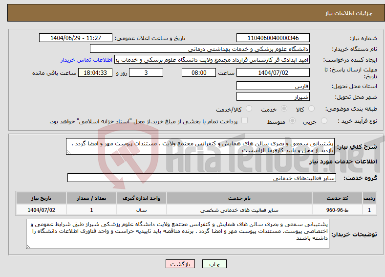 تصویر کوچک آگهی نیاز خدمات-پشتیبانی سمعی و بصری سالن های همایش و کنفرانس مجتمع ولایت . مستندات پیوست مهر و امضا گردد . بازدید از محل و تایید کارفرما الزامیست