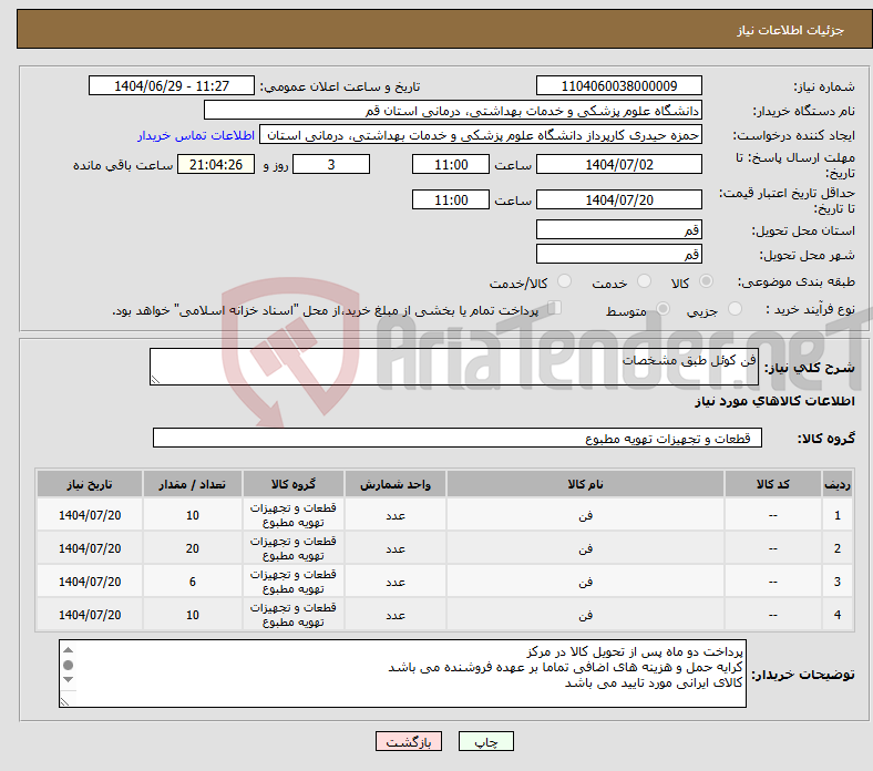 تصویر کوچک آگهی نیاز کالا-فن کوئل طبق مشخصات 