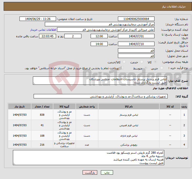 تصویر کوچک آگهی نیاز کالا-لباس فرم پرسنل پرستار -تاسیسات -انتظامات -منشی وپزشکان طبق لیست بارگذاری شده