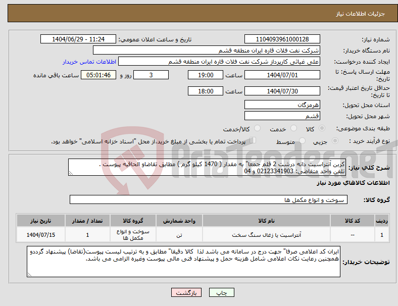 تصویر کوچک آگهی نیاز کالا-کربن آنتراسیت دانه درشت 2 قلم جمعا" به مقدار ( 1470 کیلو گرم ) مطابق تقاضاو الحاقیه پیوست . تلفن واحد متقاضی: 02123341903 و 04