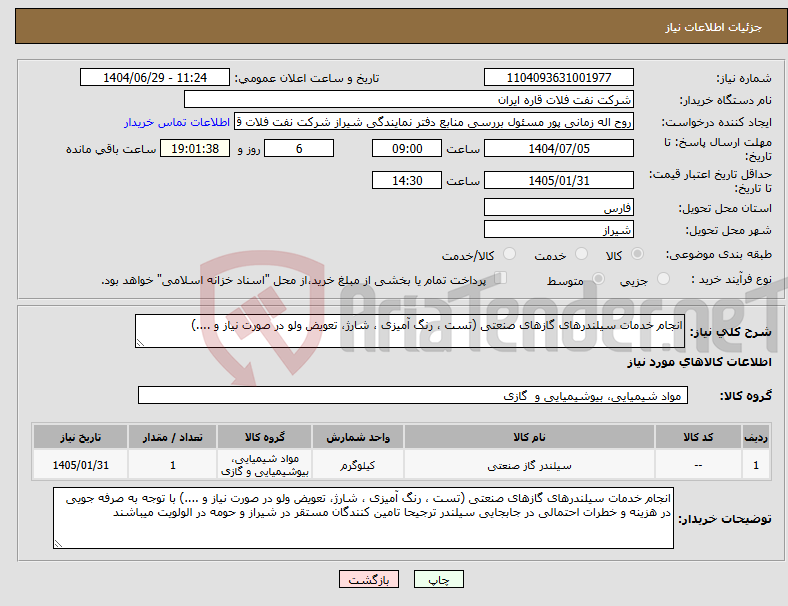 تصویر کوچک آگهی نیاز کالا-انجام خدمات سیلندرهای گازهای صنعتی (تست ، رنگ آمیزی ، شارژ، تعویض ولو در صورت نیاز و ....)