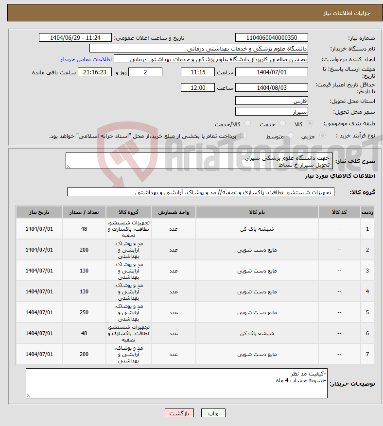 تصویر کوچک آگهی نیاز کالا--جهت دانشگاه علوم پزشکی شیراز. -تحویل شیراز-خ نشاط