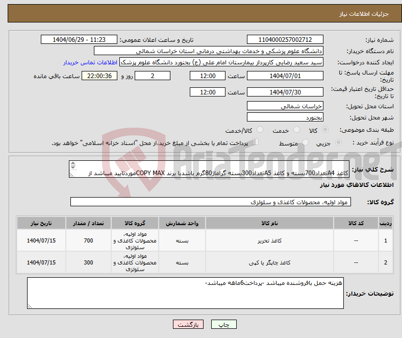 تصویر کوچک آگهی نیاز کالا- کاغذ A4تعداد700بسته و کاغذ A5تعداد300بسته گراماژ80گرم باشدبا برند COPY MAXموردتایید میباشد از ایران کد مشابه استفاده شده است