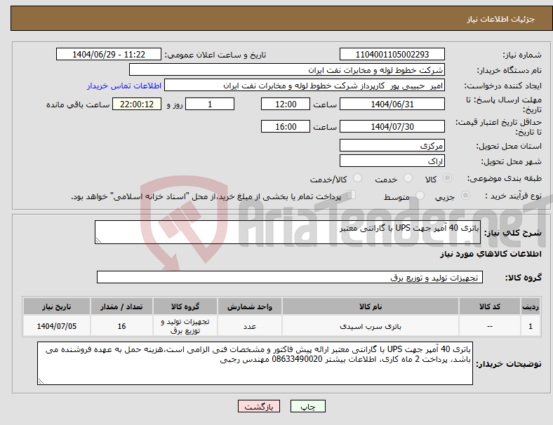 تصویر کوچک آگهی نیاز کالا-باتری 40 آمپر جهت UPS با گارانتی معتبر
