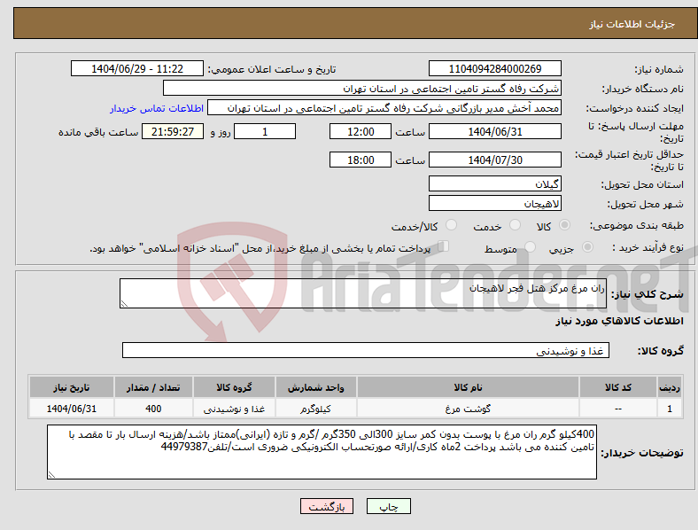 تصویر کوچک آگهی نیاز کالا-ران مرغ مرکز هتل فجر لاهیجان