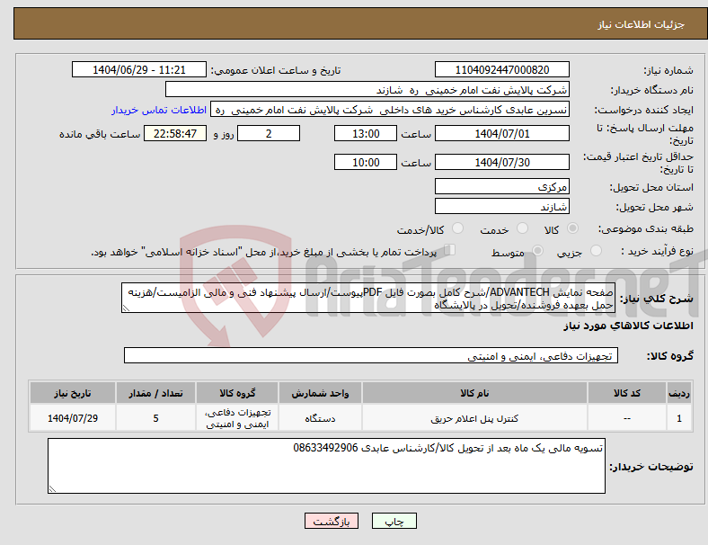تصویر کوچک آگهی نیاز کالا-صفحه نمایش ADVANTECH/شرح کامل بصورت فایل PDFپیوست/ارسال پیشنهاد فنی و مالی الزامیست/هزینه حمل بعهده فروشنده/تحویل در پالایشگاه 