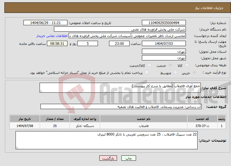 تصویر کوچک آگهی نیاز خدمات-جمع آوری فاضلاب (مطابق با شرح کار پیوست )