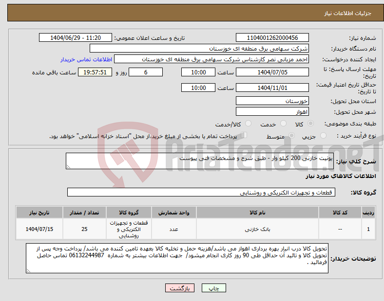 تصویر کوچک آگهی نیاز کالا-یونیت خازنی 200 کیلو وار - طبق شرح و مشخصات فنی پیوست