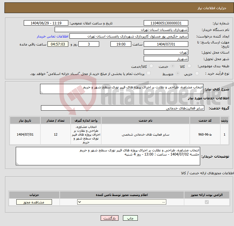 تصویر کوچک آگهی نیاز خدمات-انتخاب مشاوره، طراحی و نظارت بر اجرای پروژه های فیبر نوری سطح شهر و حریم