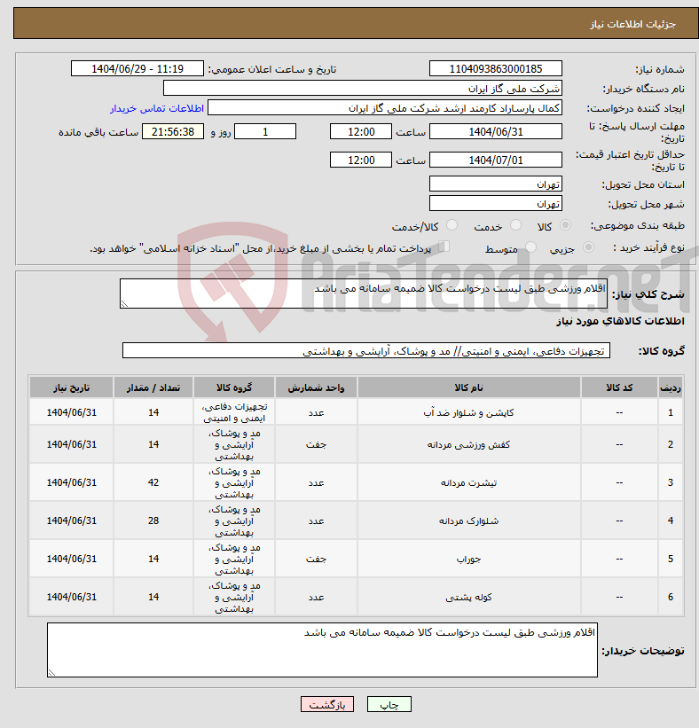 تصویر کوچک آگهی نیاز کالا-اقلام ورزشی طبق لیست درخواست کالا ضمیمه سامانه می باشد 