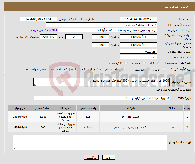 تصویر کوچک آگهی نیاز کالا-1000 هزار کیلو چسب دو جزیی و 300 کیلو لاک ضد جرم ترافیکی